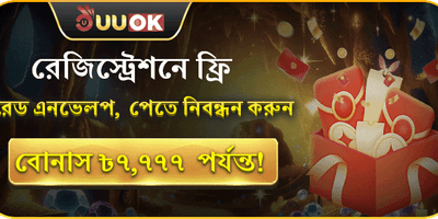 নতুন সদস্য ওয়েলকাম বোনাস promotion