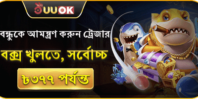 বন্ধুকে আমন্ত্রণ করুন ট্রেজার বক্স খুলতে promotion banner
