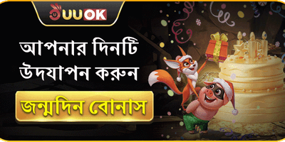 সদস্যের জন্মদিনের বিশেষ বোনাস promotion banner